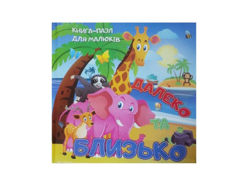 Далеко та близько, Читанка