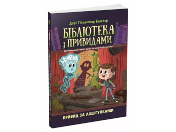 Библиотека с привидениями Призрак за кулисами. Книга 3. Ранок Ч1463003У