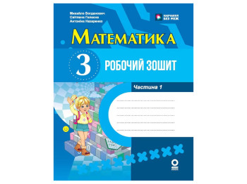 НУШ 3 класс, Математика, Рабочая тетрадь, Часть 1, Богданович М, В, Назаренко А, А, Ранок