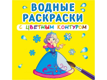 Водні розмальовки з кольоровим контуром, Подружки, Crystal Book
