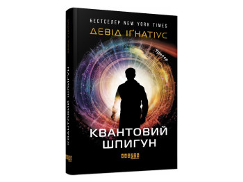 Квантовый шпион, Дэвид Игнатиус, Фабула