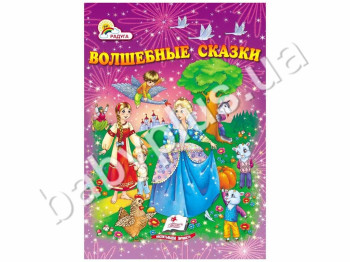 Детский сборник Радуга, Волшебные сказки, Пегас