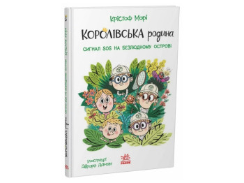 Королевская семья, Сигналы SOS на безлюдном острове, Ранок НЕ1887003У