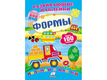 Книга для творчества Развивающие наклейки, Формы, Пегас