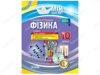 Мой конспект. Физика. 10 класс. II семестр. Основа ПФМ009