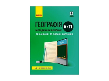 ГЕОГРАФИЯ способ. пособие 6-11 кл. для онлайн и офлайн-обучения. Ранок Г1389001У