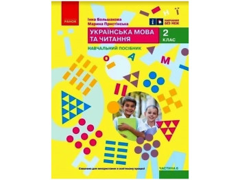 НУШ 2 класс. Украинский язык. Учебное пособие. Часть 6. Ранок Т470603У