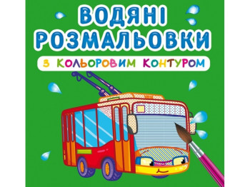 Водяные раскраски с цветным контуром. Городской транспорт. Crystal Book F00023291