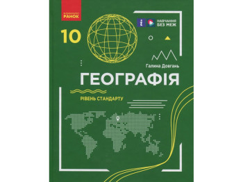 География. Учебник 10 класс. Уровень стандарта, Г. Довгань, О. Стадник, Ранок