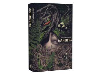 Художественная литература, Оксана Ковальчук, Оставленная книга, Жорж Z102220У