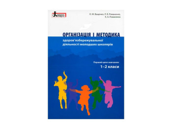 Пособие "Организация и методика здоровьесберегающей деятельности младших школьников", Ранок