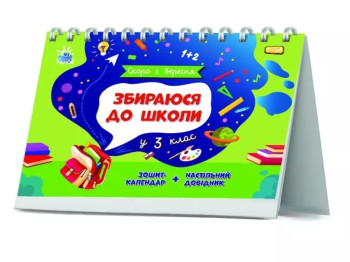 Скоро 1 сентября. Собираюсь в школу в 3 класс. Ранок G1404005У