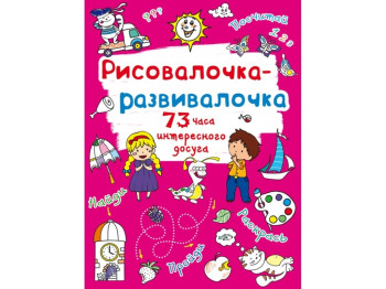 Рисовалочка-развивалочка. Солнышко. Crystal Book F00026436