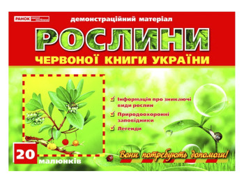 Рослини Червоної книги України, Ранок
