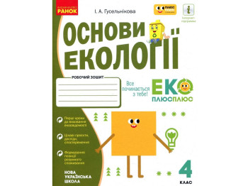 Робочий зошит "Основи екології", 4 клас НУШ, І. Гусельникова, Ранок