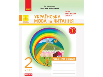 НУШ 2 кл. Украинский язык и чтение. Рабочая тетрадь. Ч.1. Ранок Д1217001У