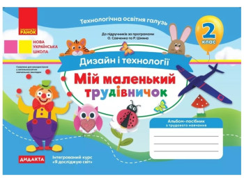НУШ 2 класс, Альбом, МОЙ МАЛЕНЬКИЙ ТРУДОВИЦ, Дизайн и технологии, Ранок