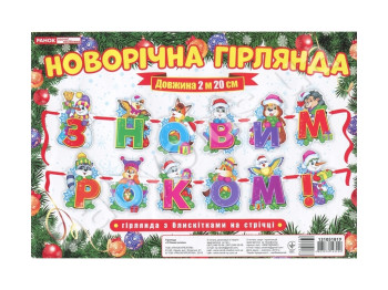 Гірлянда Новорічна