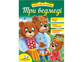 Читаємо самостійно, Три ведмеді, Пегас