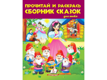Збірка розмальовок «Прочитай і розфарбуй казки» №2, Пегас