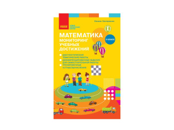 НУШ 2 кл, Математика, Мониторинг учебных достижений, Ранок