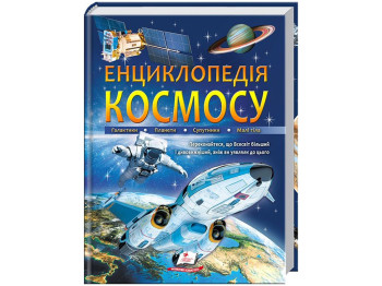 Подарочная энциклопедия, Большая энциклопедия космоса, Пегас