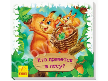 Книги-коврики, Смотри и учись, Кто прячется в лесу?, Ранок