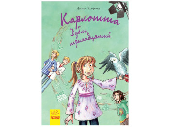 Карлотта Дубль тринадцатый книга 3, Ранок
