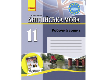 Английский язык. Рабочая тетрадь 11 класс к учебнику Карпьюк. Ранок И900378УА