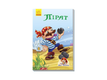 Мини-книги Истории, Пират, Ранок