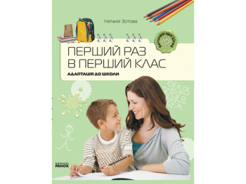 Родителям о детях. Первый раз в первый класс. Адаптация к школе. Ранок Р14648У3