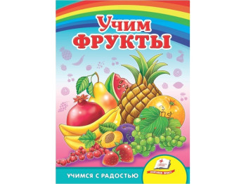 Улюбленим малюкам, Вчимо фрукти, Пегас