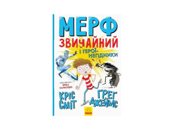 Нормальный ребенок Мерф Обычный и герои-негодяи. Книга 2. Ранок Ч1235002У