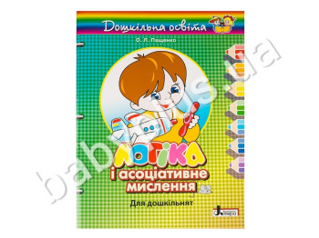 Дошкільна освіта Логіка і асоціативне мислення, 3-4 роки, Літера