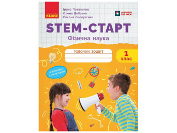 НУШ 1 клас "STEM-Старт, Фізична наука, Робочий зошит", Ранок