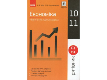 Рятівник "Економіка у визначеннях таблицях і схемах", 10-11 класи, Н. В. Чуба, Ранок