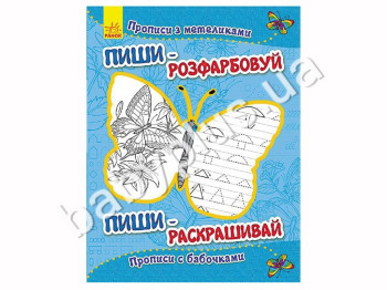 Навчальне посібник розмальовка-прописи Пиши-розфарбовуй, Прописи з метеликами, Ранок