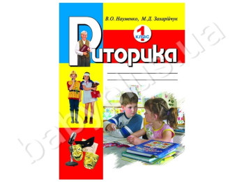 Учебное пособие Риторика, 1 класс, Литера