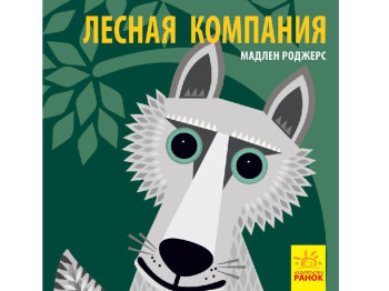 Лесная компания. Познакомься с нами. Ранок С885005Р