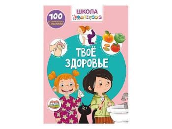 Школа чомучки, Твоє здоров'я, 100 наклейок, що розвивають, Crystal Book
