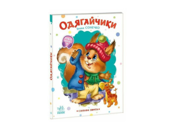 Стишки для малышей "Послушные зверьки", Ранок. Детская литература