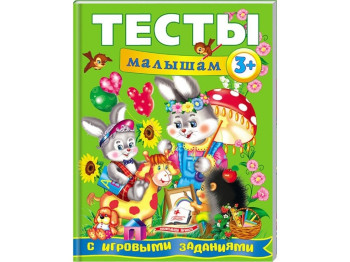 Навчальний посібник Веселий старт. Тести малюкам з ігровими завданнями. Пегас 9789669135094