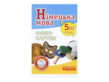 Немецкий язык. Флэш-карты 5 (5) кл. к любому учебнику. Ранок И319003УН