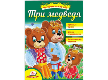 Детская книга Читаем самостоятельно. Три медведя. Читаем по слогам. Пегас 9789669135964