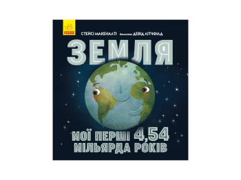 Несерийный Земля мои первые 4,54 миллиарда лет, Ранок