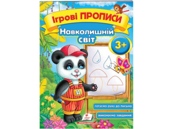 Дитяча книга, ігрові прописи, Навколишній світ, Пегас