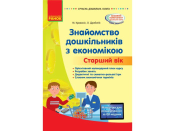 Знакомство дошкольников с экономикой. Методический материал. Старший возраст. Ранок О134164У