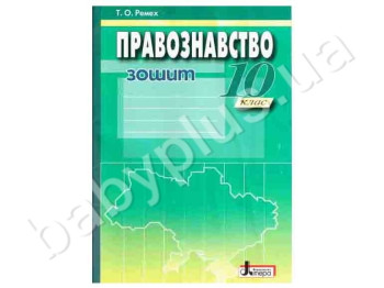 Рабочая тетерадь Правознавство, Практический курс, 10 класс, Литера