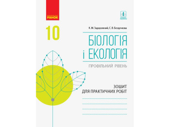 Биология и экология. Учебник 10 класс. Профильный уровень, К. Задорожный, О. Утевская, Ранок