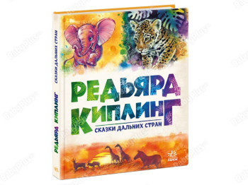 Золотая коллекция. Сказки дальних стран. Ранок А1182011Р